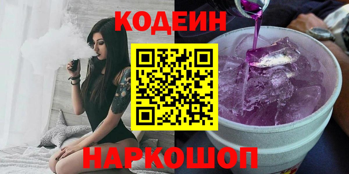 Codein Purple Drank  Вход с VPN  Будённовск  Кодеин напиток Lean (лин) 
